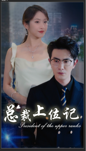 总裁上位记（80集）男女都爱看的短剧