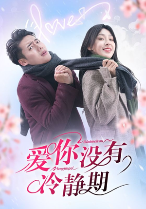 爱你没有冷静期（32集）短剧全剧终限免合集
