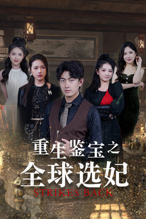重生鉴宝之全球选妃（80集）热播短剧抢先看大结局