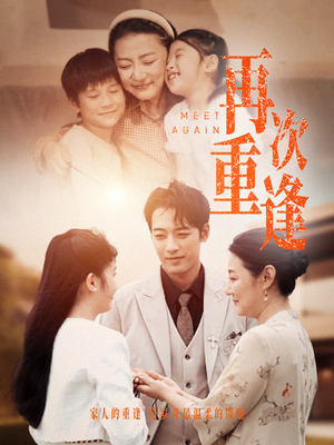 再次重逢（70集）喜欢追剧的看过来