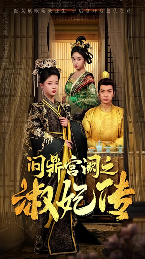 问鼎宫阙之淑妃传（54集）古装热门短剧推荐