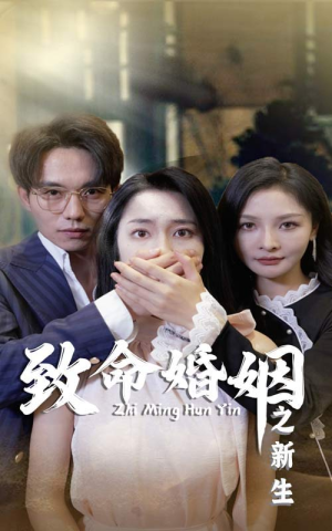 致命婚姻之新生（30集）精彩短剧等你来看