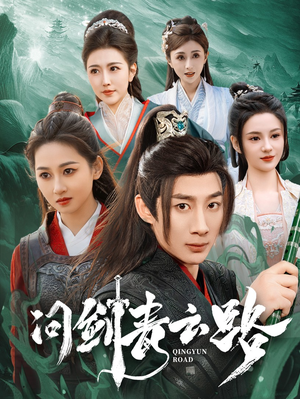 问剑青云路（70集）热门情感家庭短剧
