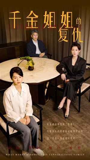千金姐姐的复仇（79集）短剧爆款全集在线播