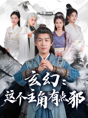 玄幻：这个主角有点邪（90集）全集短剧大结局抢先看