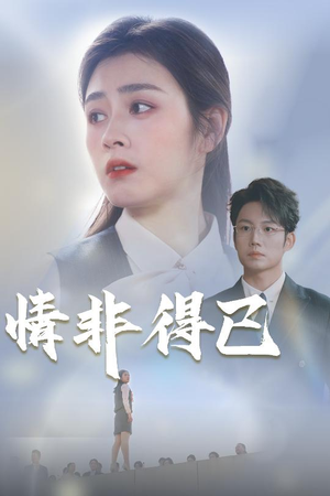 情非得已（30集）最新热播短剧推荐
