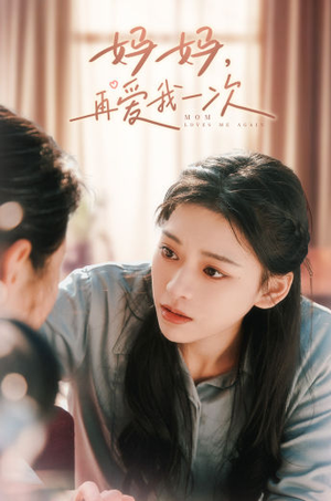 妈妈，再爱我一次（90集）爆火短剧大结局抢先看