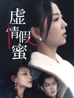 虚情假蜜（30集）喜欢追剧的看过来