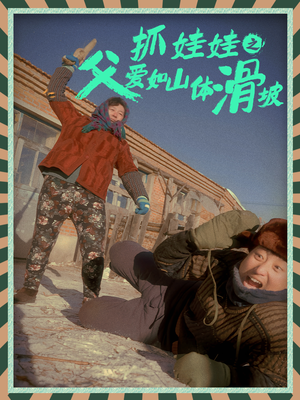 抓娃娃之父爱如山体滑坡（36集）短剧热映全集免费刷