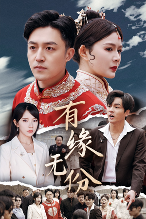 有缘无份（40集）短剧全剧终合集放送