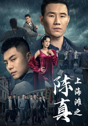 上海滩之陈真（82集）每天分享好看短剧