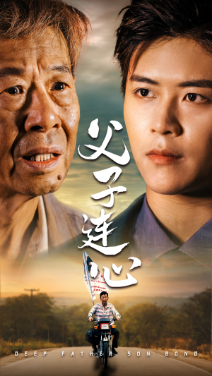 父子连心（32集）短剧终极大结局合集