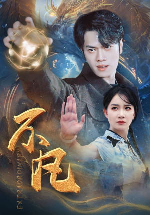 新：不凡（61集）短剧抢先看精彩无限量