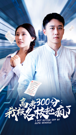 高考300分：我被名校抢疯了（68集）免费看短剧大结局