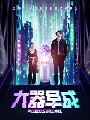 大器早成（60集）短剧热门推荐不容错过