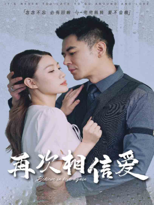 再次相信爱（64集）超好看短剧抢先看