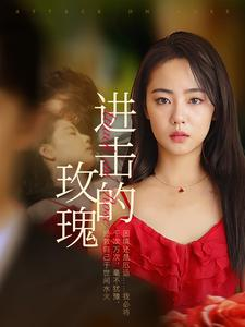 进击的玫瑰（82集）精彩短剧抢先看哦