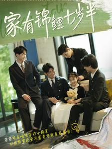 家有锦鲤七岁半（79集）好看又上头的短剧免费