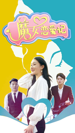 魔女恋爱记（55集）短剧来袭敬请分享