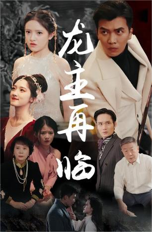 龙主降临（90集）熬夜必追完的热门短剧