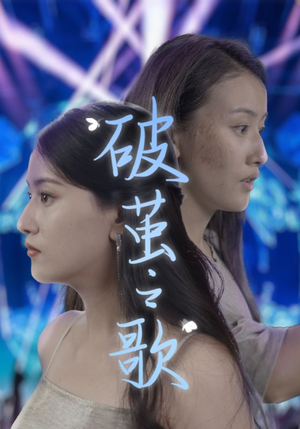 破茧之歌（90集）男女都爱看的短剧片段