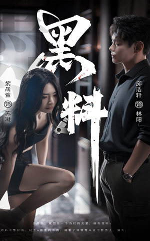 黑料（81集）红果免费短视频剧