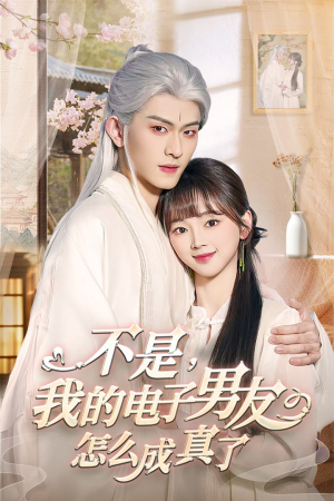 不是我的电子男友怎么成真了（83集）每日更新短剧精彩片段