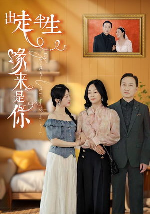 出走半生缘来是你（83集）短剧太好看了女主霸气