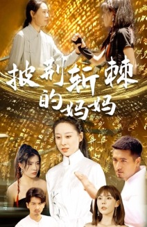 披荆斩棘的妈妈（50集）短剧全集特惠限时看