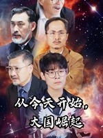 从今天开始，大国崛起（76集）短剧推荐正在热播