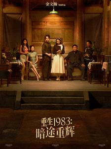 重生1983暗途重辉(50集) 重生1983暗途重辉(50集)好看又上头的短剧免费