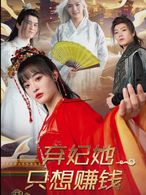 弃妃她只想赚钱（82集）热门短剧持续更新
