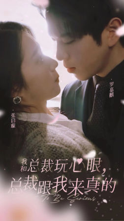 我和总裁玩心眼，总裁跟我来真的（96集）短剧全集连看不停歇
