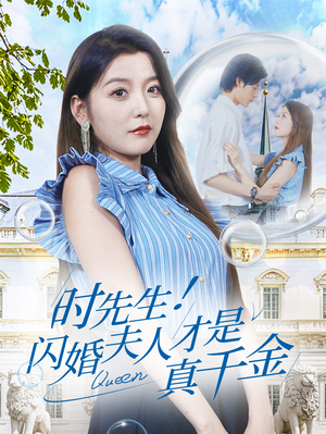 时先生！闪婚夫人才是真千金（71集）这个短剧太好看了
