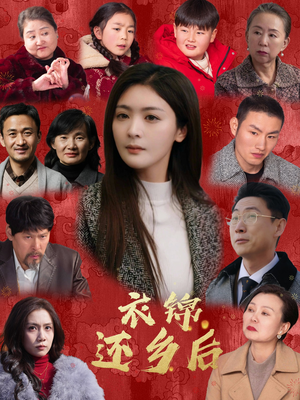 衣锦还乡后（36集）最新短剧热门推荐