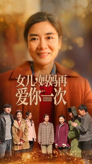 女儿妈妈再爱你一次（60集）短剧推荐正在热播