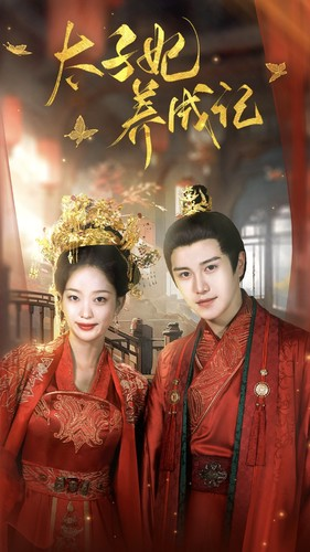 太子妃养成记（97集）短剧男主角排行榜