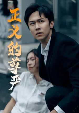 正义的尊严（35集）古装短剧热门推荐