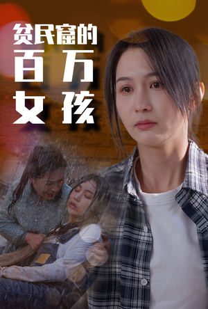 贫民窟的百万女孩（75集）热播短剧抢先看大结局