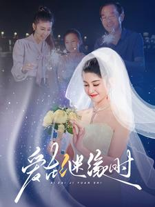 爱在继缘时(52集) 爱在继缘时(52集)悟空游览器免费看短剧