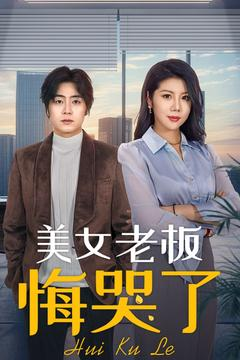 美女老板悔哭了(100集) 美女老板悔哭了(100集)精彩短剧等你来看