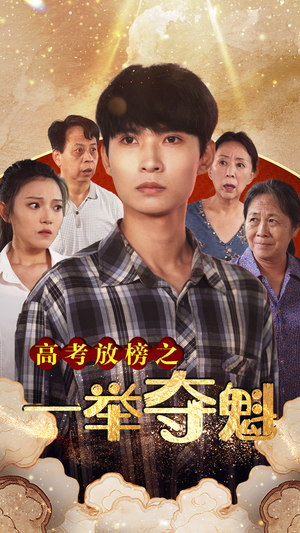 高考放榜之一举夺魁（50集）深夜短剧精彩分享