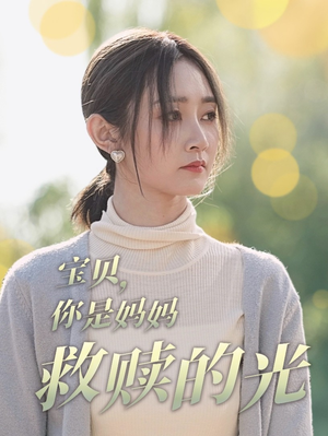 宝贝，你是妈妈救赎的光（79集）短剧男主角排行榜
