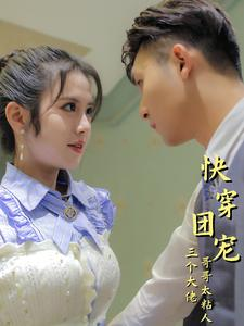 快穿团宠三个大佬哥哥太粘人（87集）短剧精选全集无广告