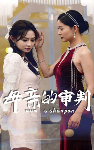 母亲的审判（60集）热门短剧推荐分享