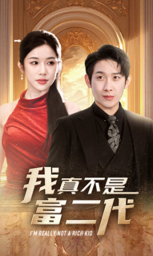 我真不是富二代  新（71集）每日热门短剧推荐