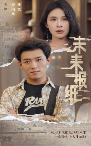 未来报纸（84集）短剧全剧终合集放送