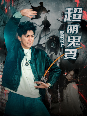 夜钓钓上超萌鬼妻（81集）好看的短剧同大家分享