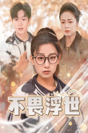 闪闪发光的人生（32集）短剧终篇全集限免看