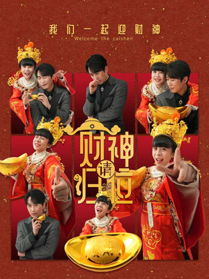 财神请归位（50集）短剧合集蓝光画质